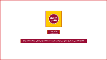 ‏النادي العلمي القطري يعلن عن شواغر وظيفية لحملة الدبلوم فأعلى (برةاتب تنافسية)