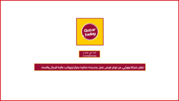 تعلن شركة وورلي عن توفر فرص عمل جديدة شاغرة بمزايا ورواتب عالية للرجال والنساء بقطر