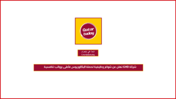 شركة GHD‏ تعلن عن شواغر وظيفية لحملة البكالوريوس فأعلى برواتب تنافسية