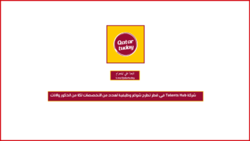 شركة Talents Hub‏ في قطر تطرح شواغر وظيفية لعدد من التخصصات لكلا من الذكور والإناث