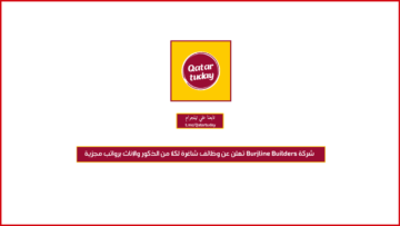 شركة ‏Burjline Builders‏ تعلن عن وظائف شاغرة لكلا من الذكور والإناث برواتب مجزية