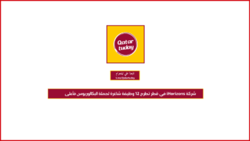 شركة ‏iHorizons‏ في قطر تطرح 12 وظيفة شاغرة لحملة البكالوريوس فأعلى
