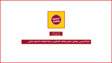 شركة إنيرجي جوبلاين تطرح وظائف للقطريين حملة مؤهلات الدبلوم فأعلى