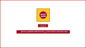 شركة سنونو تطرح 17 وظيفة شاغرة في قطر لحملة مؤهلات البكالوريوس فما فوق