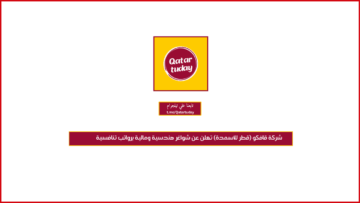 شركة قافكو (قطر للأسمدة) تعلن عن شواغر هندسية ومالية برواتب تنافسية