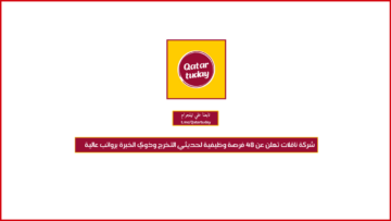 شركة ناقلات تعلن عن 48 فرصة وظيفية لحديثي التخرج وذوي الخبرة برواتب عالية