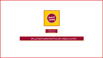شركة نيس فيركروفت تعلن عن 12 فرصة وظيفية متنوعة في قطر