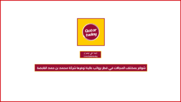 شواغر بمختلف المجالات في قطر برواتب عالية توفرها شركة محمد بن حمد القابضة