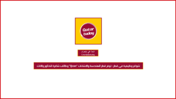 شواغر وظيفية في قطر : توفر قطر للهندسة والإنشاءات “Qcon” وظائف شاغرة للذكور والإناث