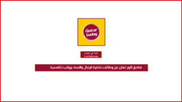 فنادق آكور تعلن عن وظائف شاغرة للرجال والنساء برواتب تنافسية