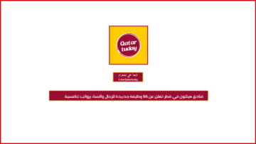 فنادق هيلتون في قطر تعلن عن 66 وظيفة جديدة للرجال والنساء برواتب تنافسية