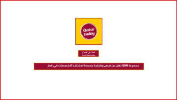 مجموعة QNB تعلن عن فرص وظيفية جديدة لمختلف التخصصات في قطر