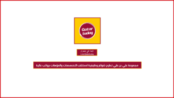مجموعة علي بن علي تطرح شواغر وظيفية لمختلف التخصصات والمؤهلات برواتب عالية