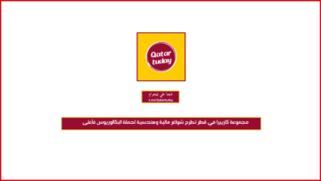مجموعة كارييرا في قطر تطرح شواغر مالية وهندسية لحملة البكالوريوس فأعلى