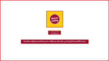مدرسة الأكاديمية الأمريكية في قطر تعلن عن وظائف تدريسية للجنسين (برواتب تنافسية)