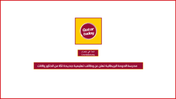 مدرسة الدوحة البريطانية تعلن عن وظائف تعليمية جديدة لكلا من الذكور والإناث