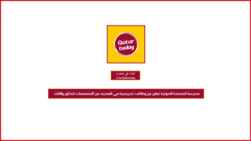 مدرسة المتحدة الدولية تعلن عن وظائف تدريسية في العديد من التخصصات للذكور والإناث