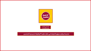مدرسة بيرلنج سيزون الدولية في قطر تطرح 17 وظيفة تدريسية للجنسين