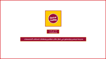 مدرسة جيمس ويلينجتون في قطر تطلب معلمين ومعلمات لمختلف التخصصات