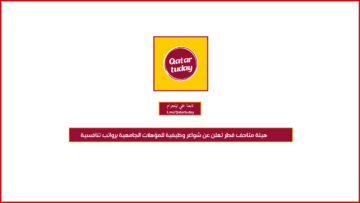 هيئة متاحف قطر تعلن عن شواغر وظيفية للمؤهلات الجامعية برواتب تنافسية