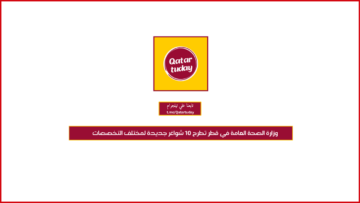 وزارة الصحة العامة في قطر تطرح 10 شواغر جديدة لمختلف التخصصات