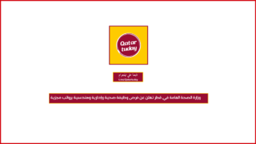 ‏وزارة الصحة العامة في قطر تعلن عن فرص وظيفة صحية وإدارية وهندسية برواتب مجزية