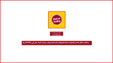 وظائف الهلال الأحمر القطري لحملة المؤهلات المختلفة برواتب ومزايا عاليه تصل إلي 20,000 ريال قطري