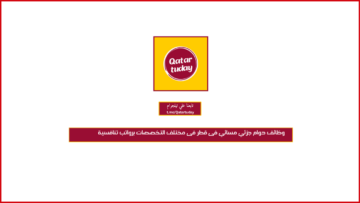 وظائف دوام جزئي مسائي فى قطر فى مختلف التخصصات برواتب تنافسية