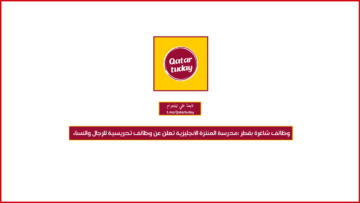 وظائف شاغرة بقطر :مدرسة المنتزة الإنجليزية تعلن عن وظائف تدريسية للرجال والنساء