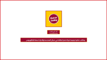 وظائف شاغرة توفرها شركة قطر للطاقة في مجال الهندسة والإدارة لحملة البكالوريوس