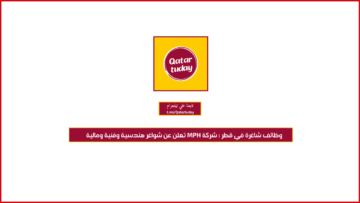 وظائف شاغرة في قطر : شركة MPH تعلن عن شواغر هندسية وفنية ومالية