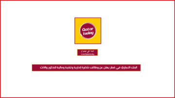 ‏البنك التجاري في قطر يعلن عن وظائف شاغرة إدارية وتقنية ومالية للذكور والإناث