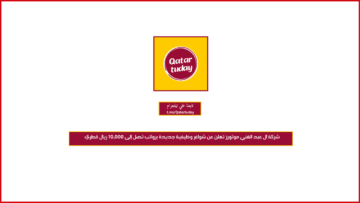 شركة آل عبد الغني موتورز تعلن عن شواغر وظيفية جديدة برواتب تصل إلى 10,000 ريال قطري