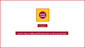 شركة توتال إنيرجيز تعلن عن شواغر وظيفية للقطريين والوافدين برواتب تنافسية