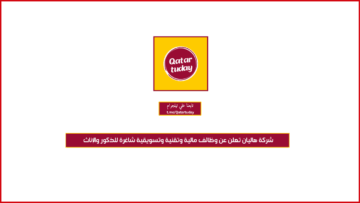 شركة هاليان تعلن عن وظائف مالية وتقنية وتسويقية شاغرة للذكور والإناث
