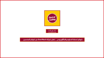 شواغر لحملة الدبلوم والبكالوريوس _ تعلن شركة ‏EnerMech‏ عن شواغر للجنسين
