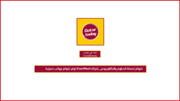 شواغر لحملة الدبلوم والبكالوريوس_شركة ‏EnerMech‏ توفر شواغر برواتب مجزية