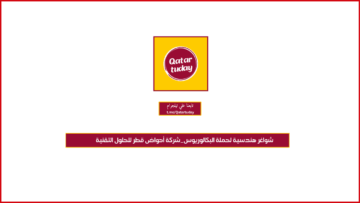 شواغر هندسية لحملة البكالوريوس_شركة أحواض قطر للحلول التقنية