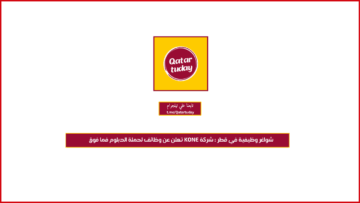 شواغر وظيفية في قطر : شركة ‏KONE‏ تعلن عن وظائف لحملة الدبلوم فما فوق