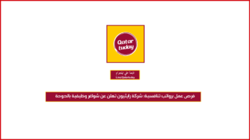 فرص عمل برواتب تنافسية: شركة رايثيون تعلن عن شواغر وظيفية بالدوحة