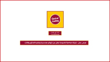 فرص عمل : شركة ‏Syntys‏ بالدوحة تعلن عن شواغر هندسية وتقنية للذكور والإناث