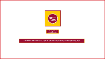 فرص وشواغر وظيفية في قطر :شركة MPH تعلن عن شواغر جديدة لمختلف التخصصات