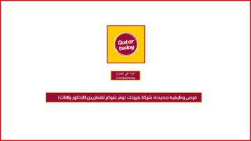 فرص وظيفية جديدة: شركة بتروتك توفر شواغر للقطريين (الذكور والإناث)
