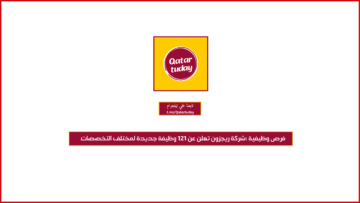 فرص وظيفية :شركة ريجزون تعلن عن 121 وظيفة جديدة لمختلف التخصصات