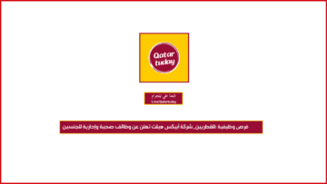 فرص وظيفية :للقطريين_شركة أبيكس هيلث تعلن عن وظائف صحية وإدارية للجنسين