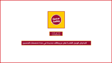 كلية وايل كورنيل (للطب) تعلن عن وظائف جديدة في عدة تخصصات للجنسين
