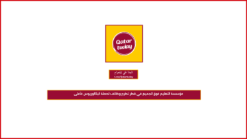 ‏مؤسسة التعليم فوق الجميع في قطر تطرح وظائف لحملة البكالوريوس فأعلى
