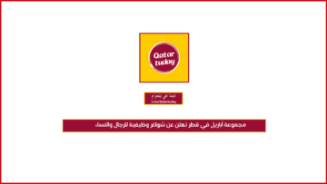 مجموعة أباريل في قطر تعلن عن شواغر وظيفية للرجال والنساء