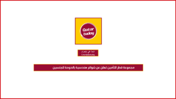 ‏مجموعة قطر للتأمين تعلن عن شواغر هندسية بالدوحة للجنسين