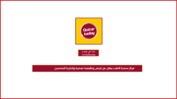 مركز سدرة للطب يعلن عن فرص وظيفية صحية وإدارية للجنسين